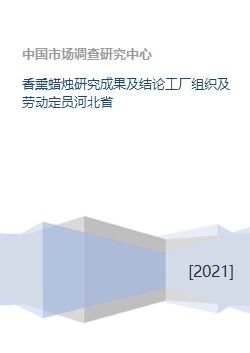 香熏蠟燭研究成果與工廠勞動組織方案——以河北省產業轉化為例