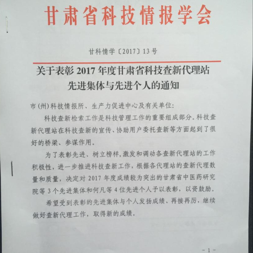 天水生產(chǎn)力促進中心第五次榮獲甘肅省科技查新代理站先進集體稱號