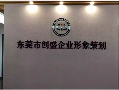 攜手東莞創盛，共筑企業形象與驗廠合規新篇章